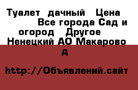 Туалет  дачный › Цена ­ 12 300 - Все города Сад и огород » Другое   . Ненецкий АО,Макарово д.